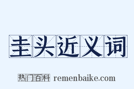 圭头近义词是什么意思的图片
